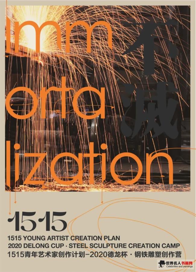 2020德龙杯·雕塑艺术家创作营招募中... 2020德龙杯·雕塑艺术家创作营招募中...