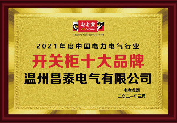 祝贺温州昌泰电气荣膺2021年度“开关柜十大品牌”荣誉称号